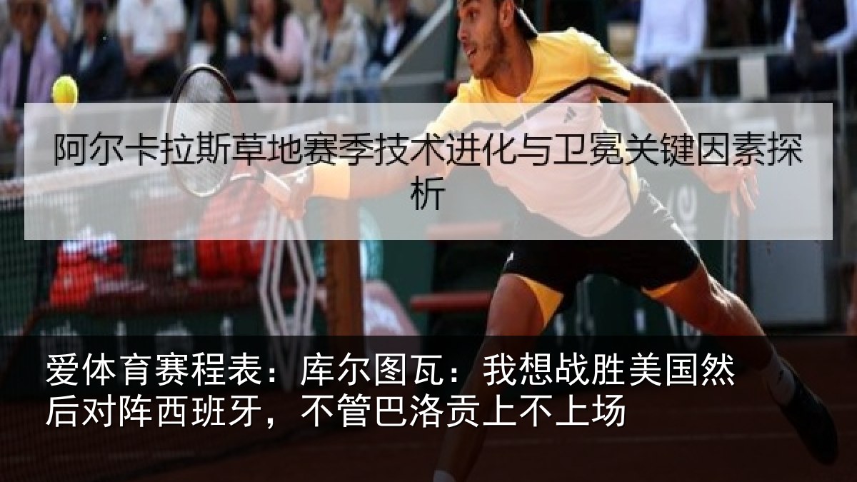 爱体育赛程表：库尔相关情况然后相关情况洛贡上不上场