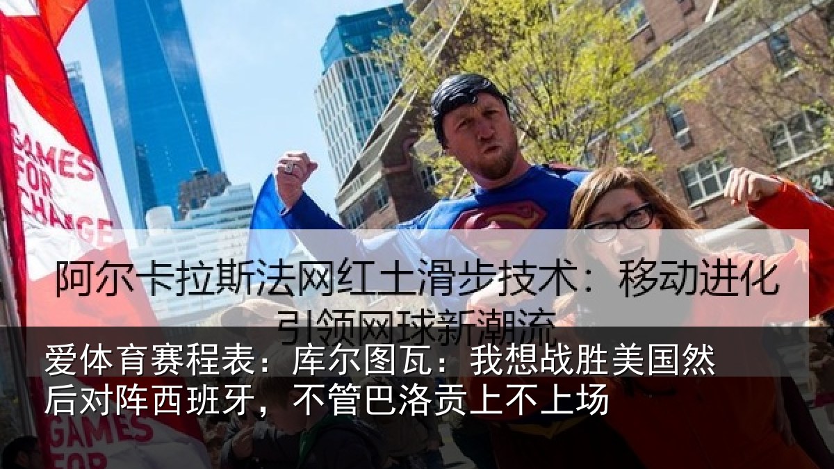 爱体育赛程表：库尔图瓦：我想战胜美国然后对阵西班牙，不管巴洛贡上不上场