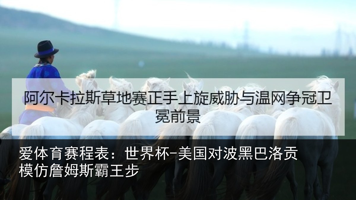 爱体育赛程表：世界杯-美国对波黑巴洛贡相关情况