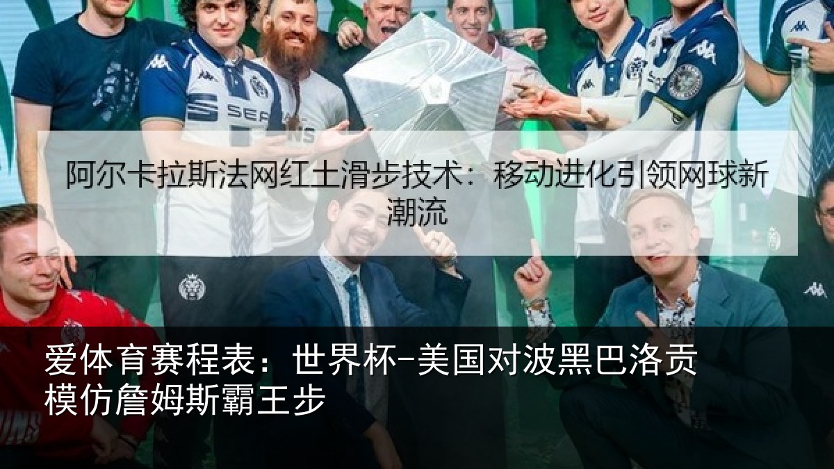 爱体育赛程表：世界杯-美国对波黑巴洛贡相关情况