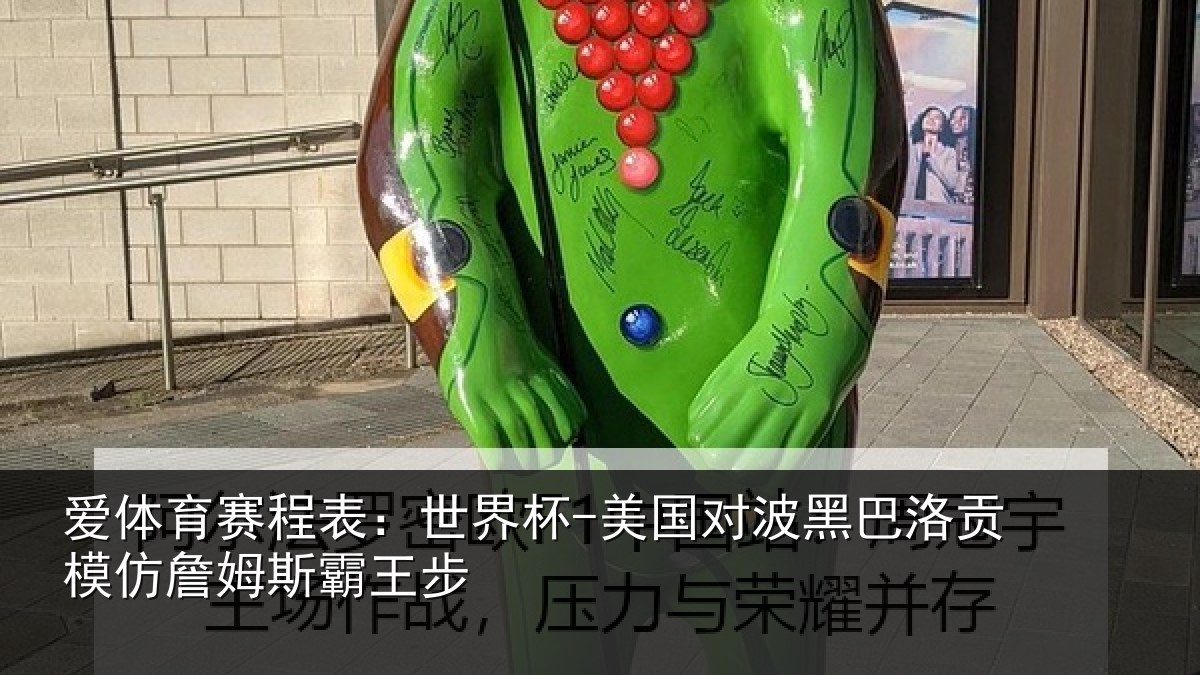 爱体育赛程表：世界杯-美国对波黑巴洛贡模仿詹姆斯霸王步