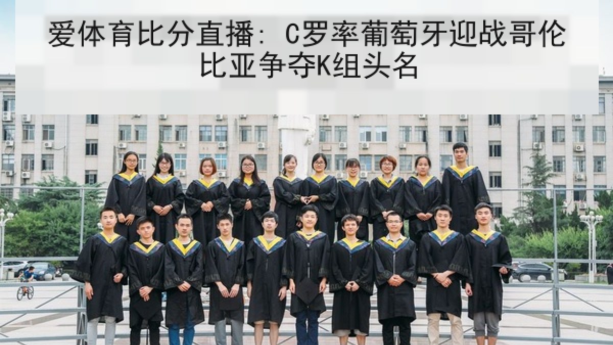 爱体育比分直播: C罗率葡萄牙迎战哥伦比亚争夺K组头名 爱体育比分直播: C罗率葡萄牙迎战哥伦比亚争夺K组头名
