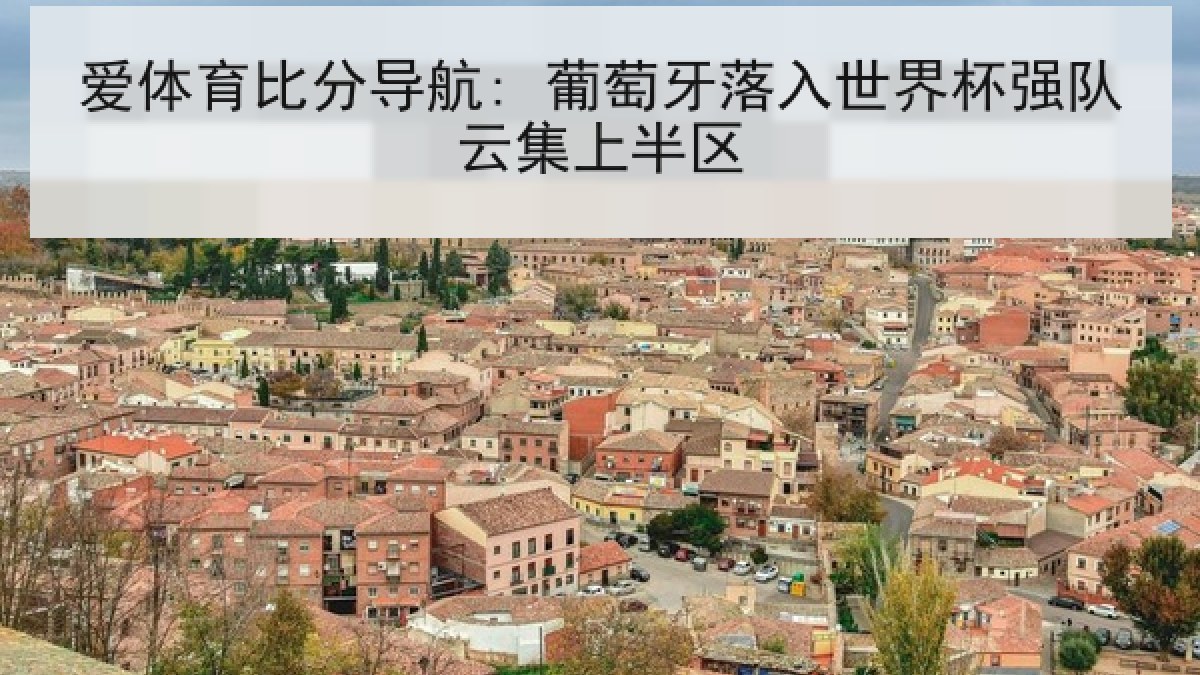 爱体育比分导航: 葡萄牙落入世界杯强队云集上半区