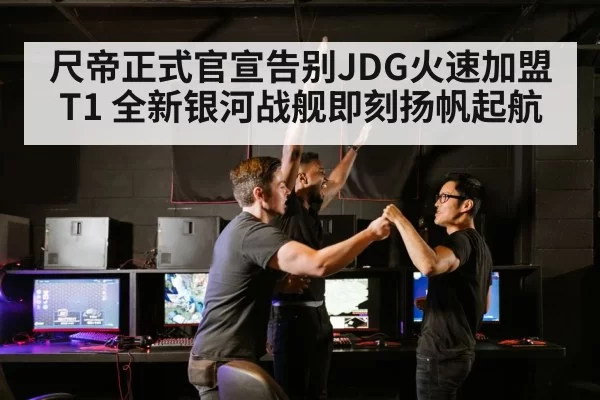 尺帝正式官宣告别JDG火速加盟T1 全新银河战舰即刻扬帆起航