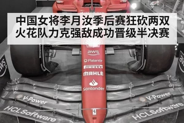 中国女将李月汝季后赛狂砍两双 火花队力克强敌成功晋级半决赛