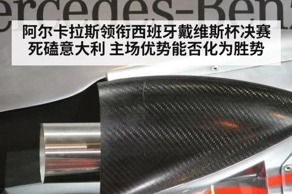 阿尔卡拉斯领衔西班牙戴维斯杯决赛死磕意大利 主场优势能否化为胜势